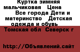 Куртка зимняя мальчиковая › Цена ­ 1 200 - Все города Дети и материнство » Детская одежда и обувь   . Томская обл.,Северск г.